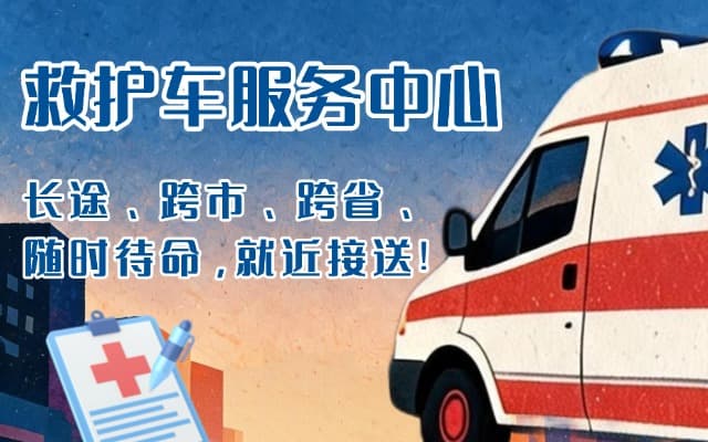 平泉救护车出租